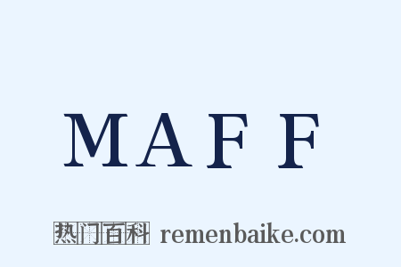 MAFF是什么意思的图片